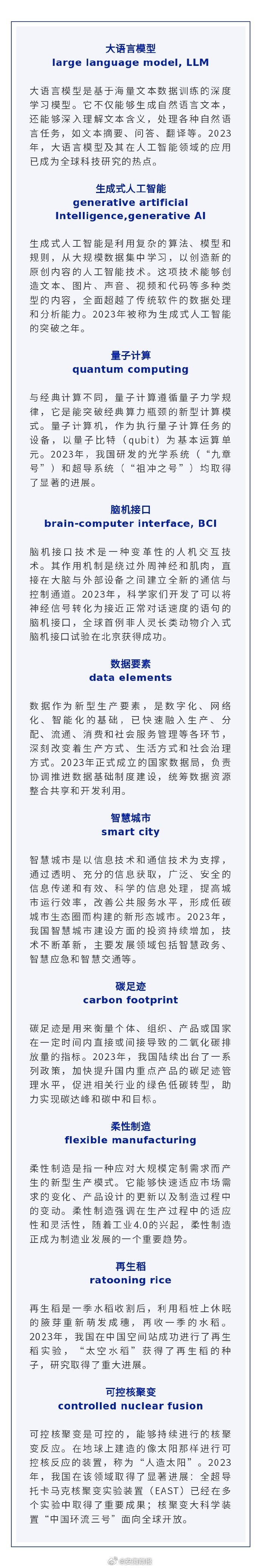 【#2023年度十大科技名词发布#】12月26日，“2023年度十大科技名词”在