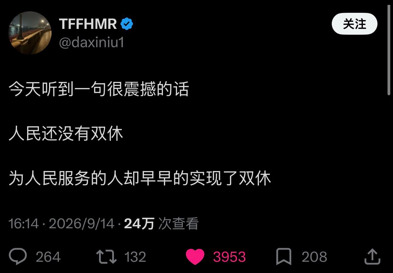 但很多体制内基层干部甚至单休大小休都没有…… ​​​