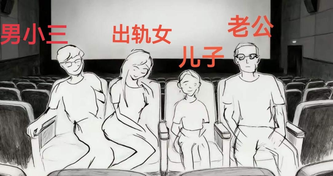 最近，上海电影院，一女的当着自己孩子的面出轨，
儿子放中间，老公坐最外面，
约好