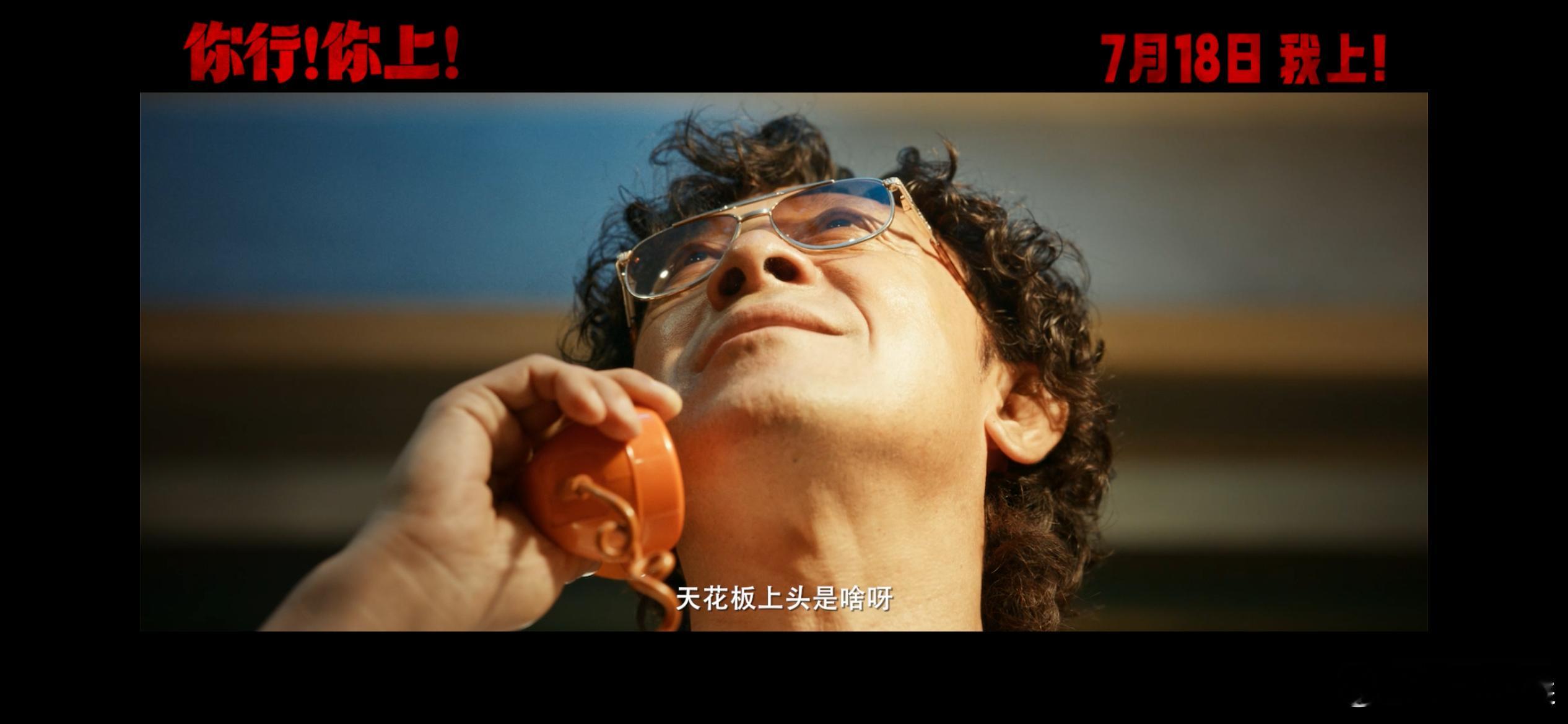 你行你上谁欠谁预告你行你上预告大户 姜文又发《你行！你上！》新预告啦！“谁欠谁”