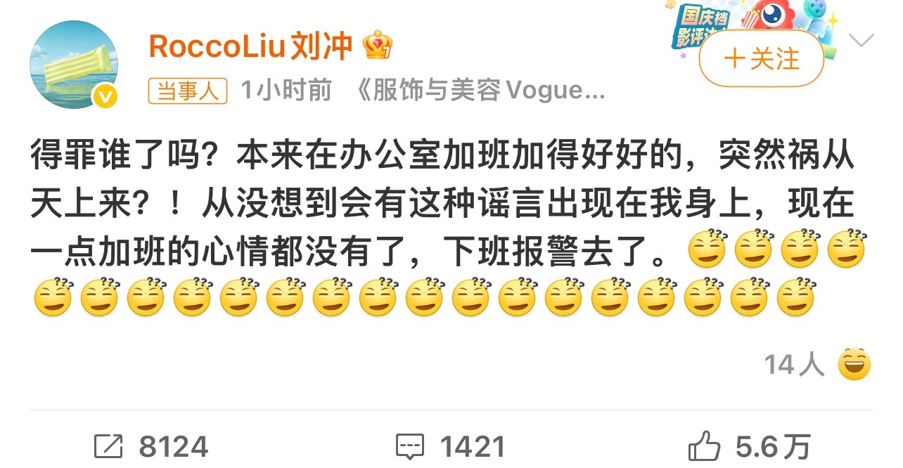 刘冲 下班报警去了能看得出来感到无语了 