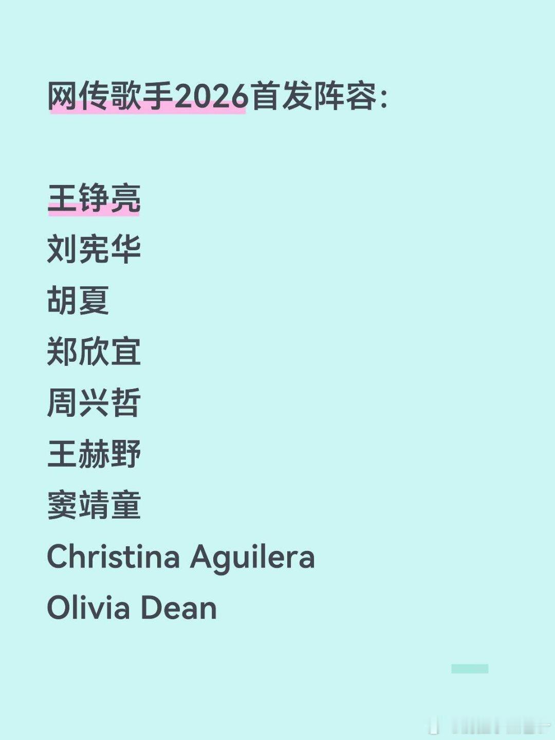 网传歌手2026首发阵容名单 