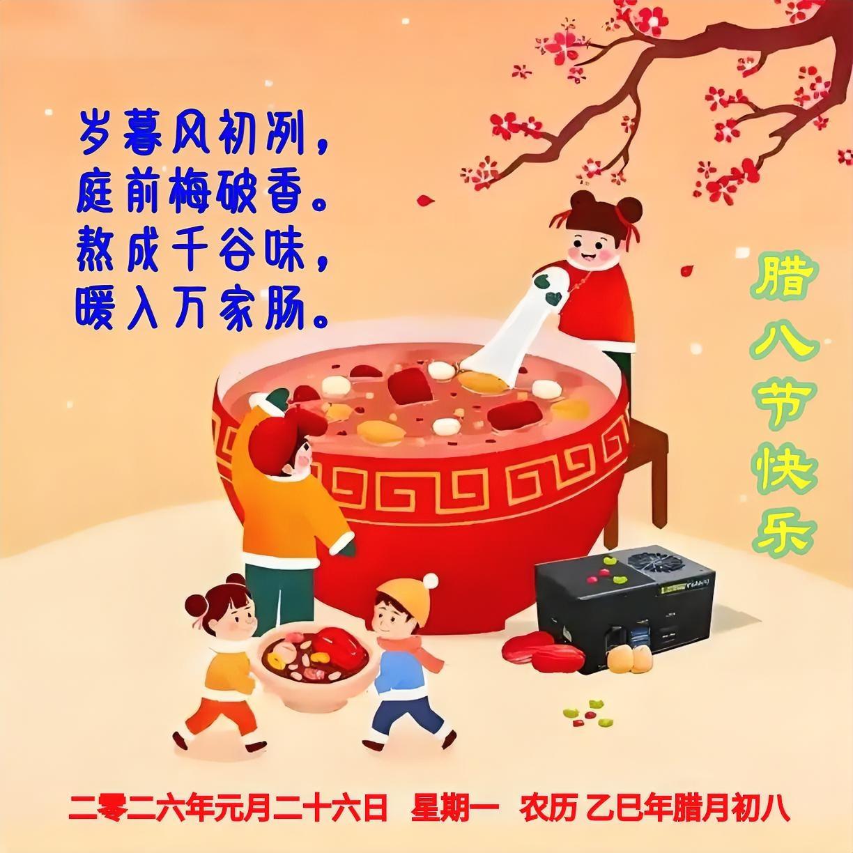 《腊八》
岁暮风初冽，
庭前梅破香。
熬成千谷味，
暖入万家肠。