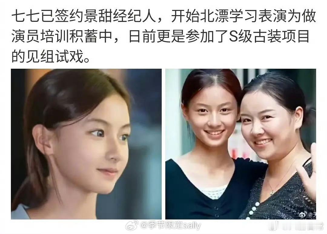 🍉上半年抖很火的那个素人女孩七七签约了景甜经纪人，开始学习表演，已参加了S级古
