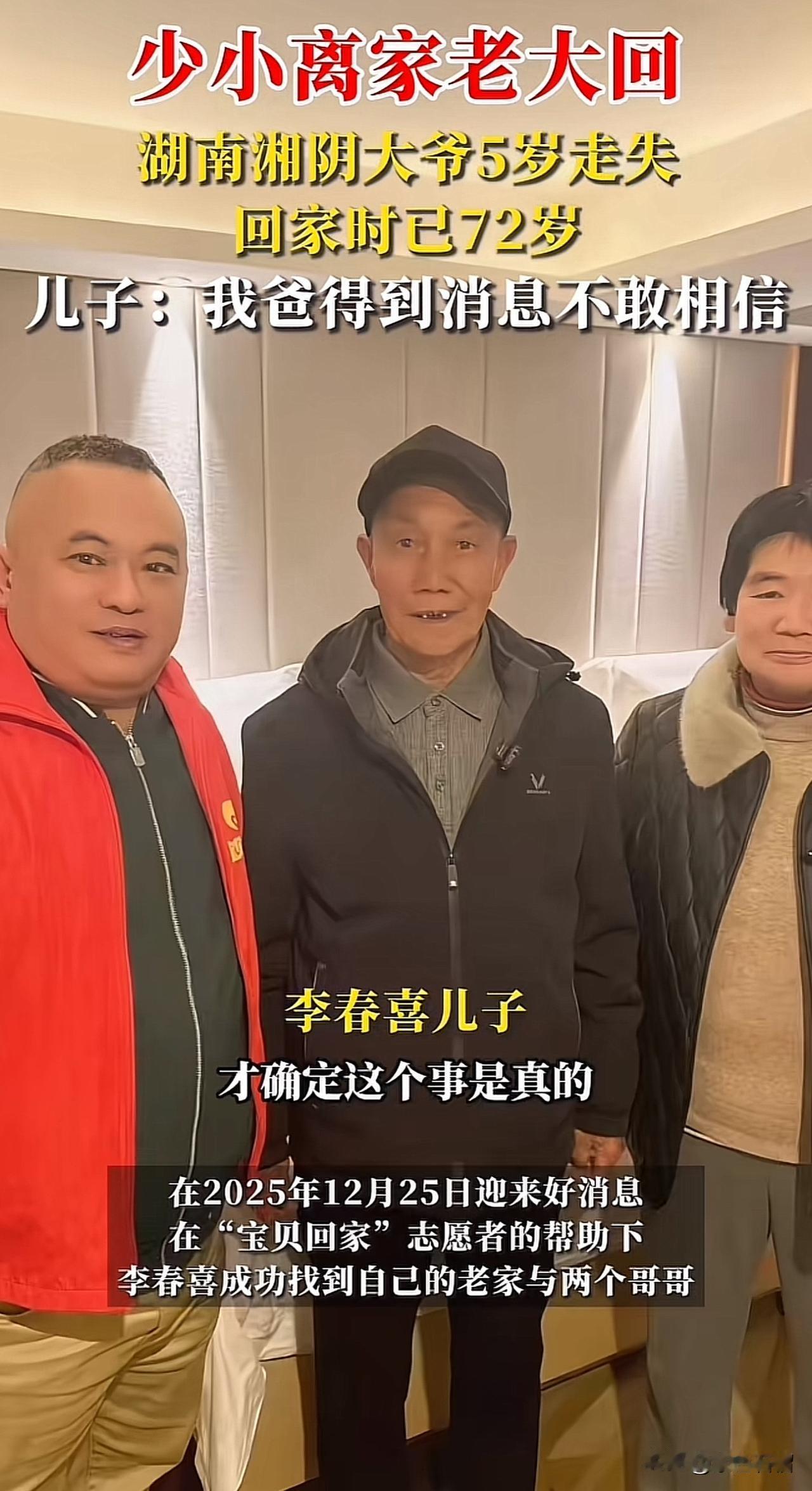 一场迟到67年的团圆！
         湖南湘阴72岁老人李春喜做梦也没想到，