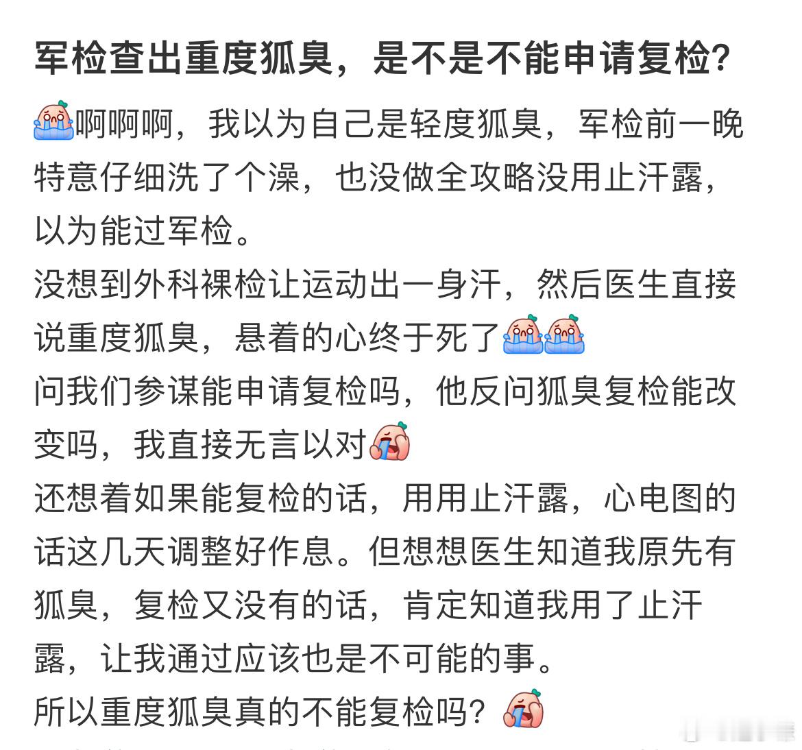 军检查出重度狐臭，是不是不能申请复检？ 