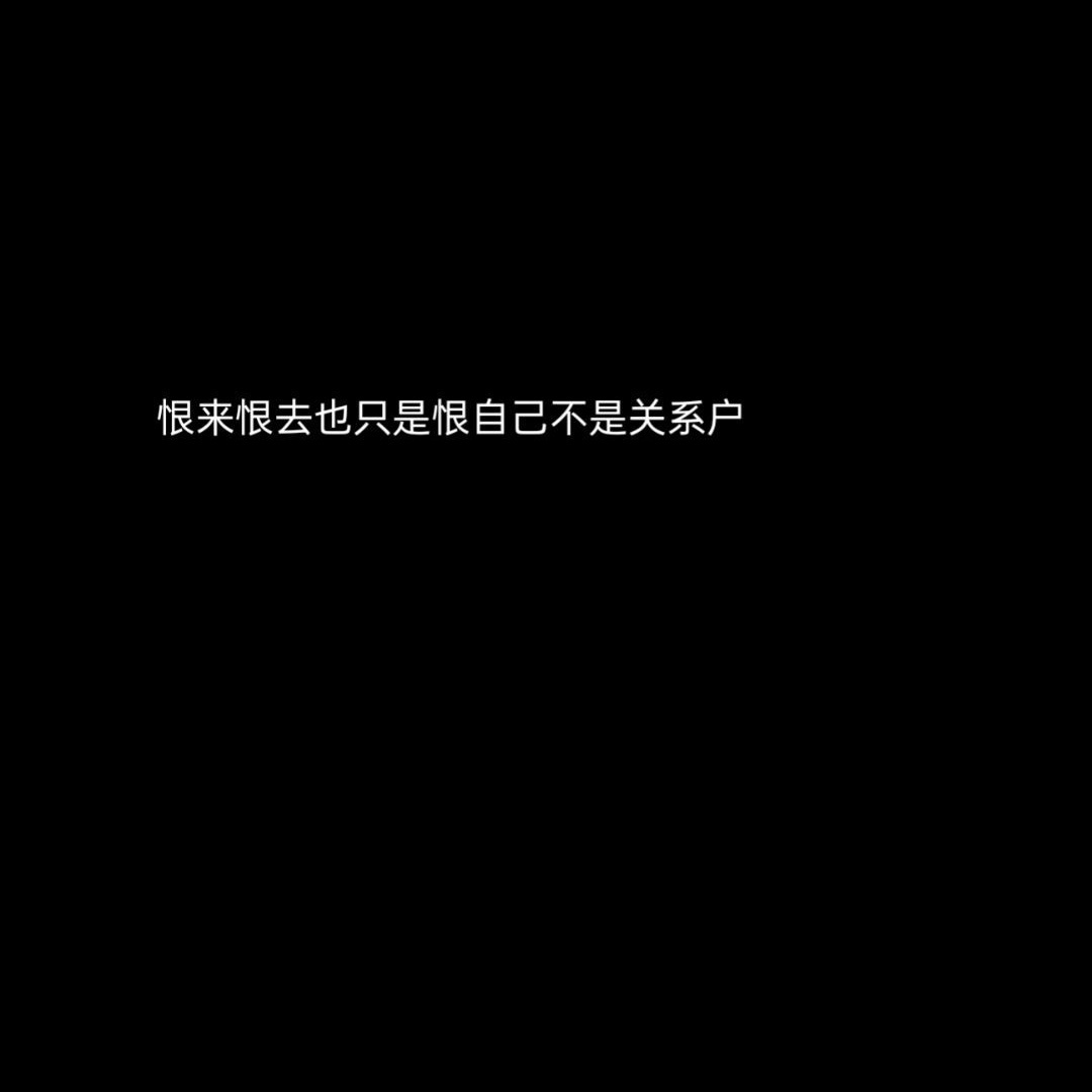 是的 恨拥有这样轻而易举人生的不是自己 ​​​