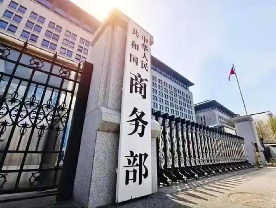 就在刚刚，
​中国商务部正式宣布，
​4月24日，中国商务部正式宣布：为维护国家