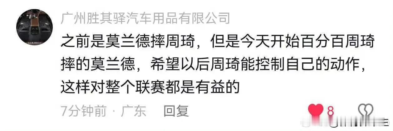 广东球迷义正言辞，之前是莫兰德摔周琦，但是今天开始百分百周琦摔的莫兰德，希望以后