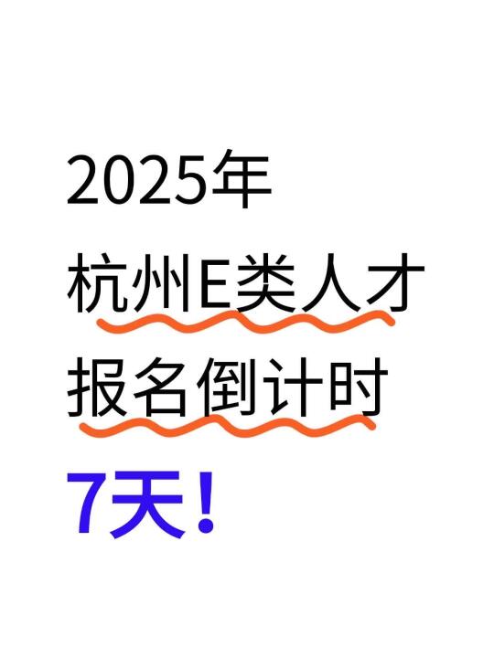 上半年杭州e类人才软考报名提醒！