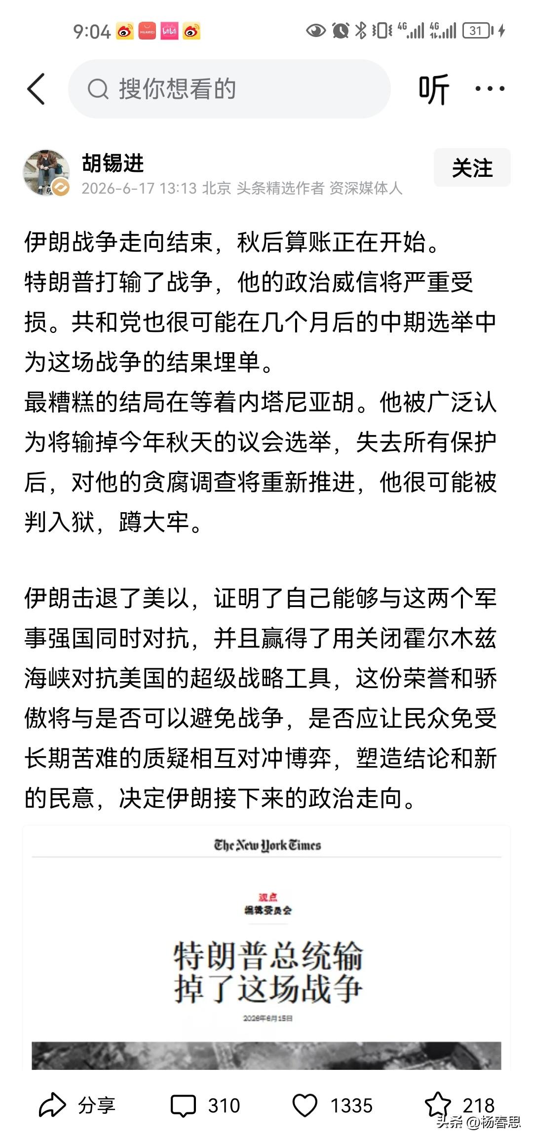 这一次关于美国与伊朗，谁赢谁输。胡锡进与他的粉丝观点不一致了，长久以来老胡的粉丝