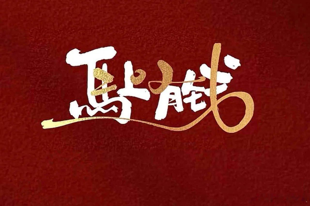 马斯克现在抢了黄仁勋的C位，2026年开盘两天，达链和谷链不吃香了，马斯克的商业