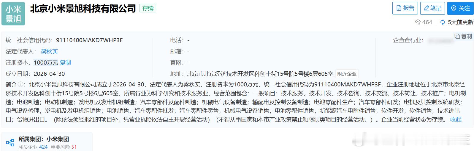 小米新公司含电池制造业务 小米于2026年4月30日成立了北京小米景旭科技有限公
