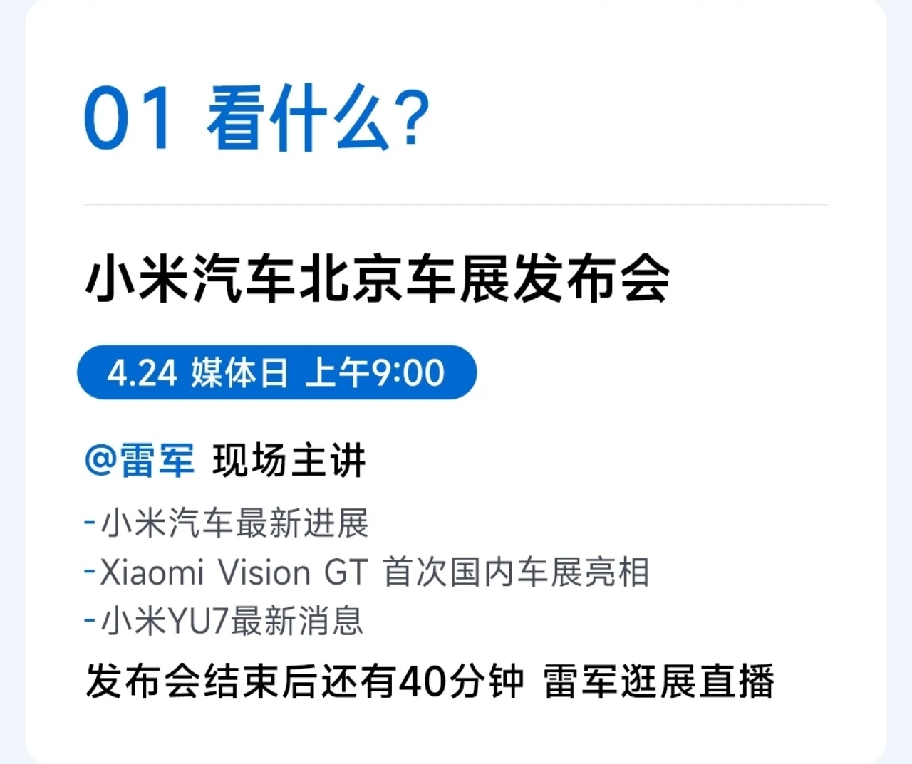 今年，雷总要逛车展，又要成为行走的流量包，这次，雷总会演讲，会展示概念超跑，会展