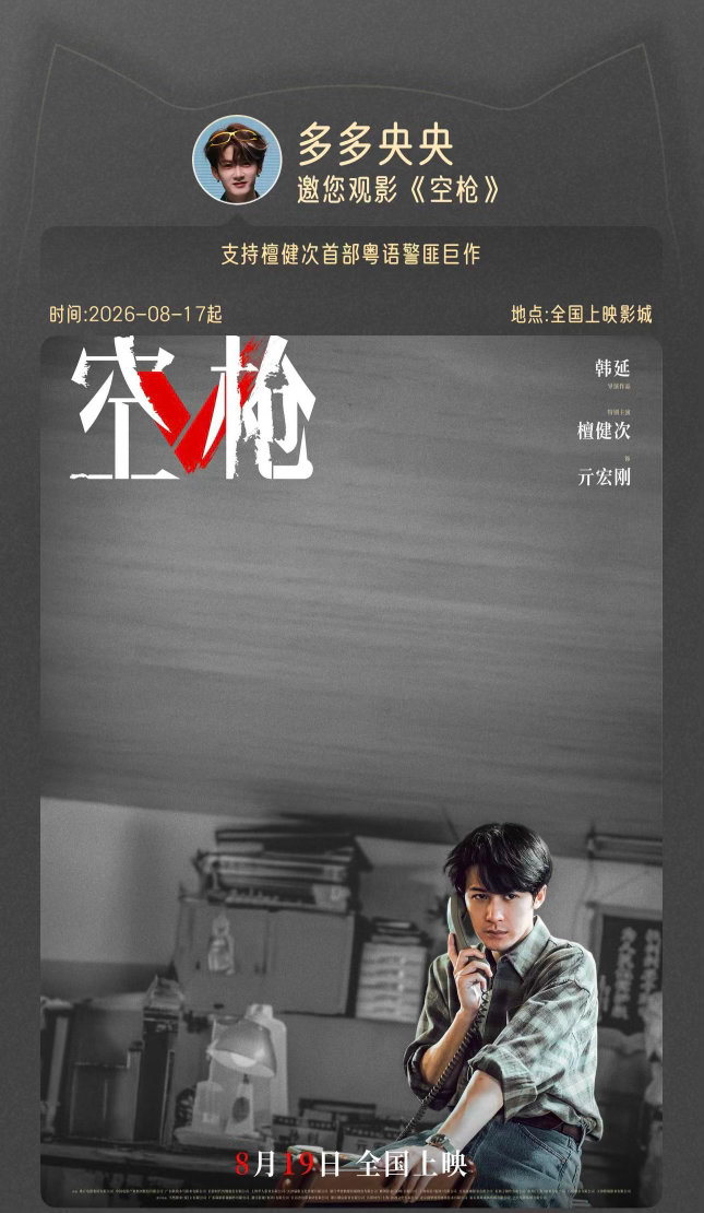 有单人海报了再包一场檀健次空枪 .朱一龙檀健次空枪角色海报