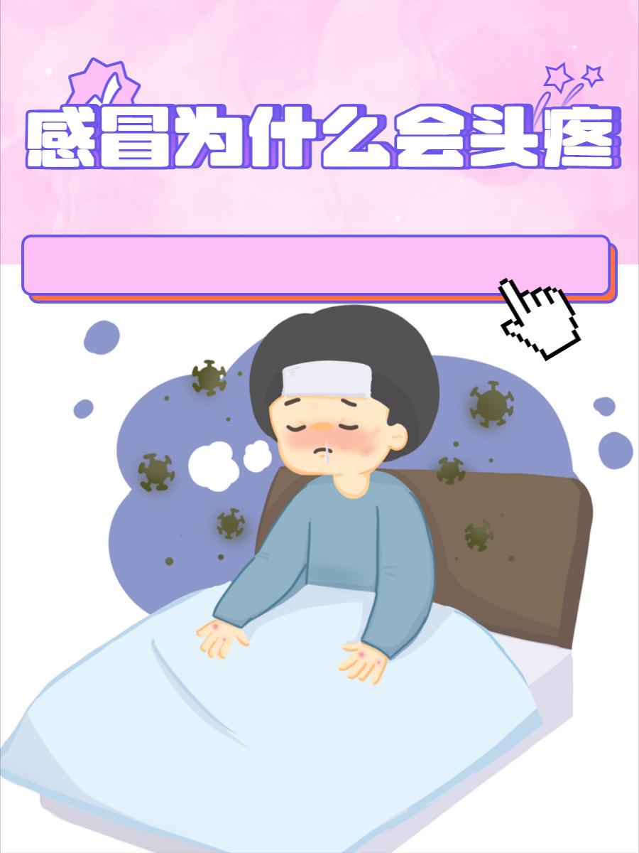 感冒后为什么会头疼呢？






对于感冒很多人并不陌生，每个人或多或少都会有