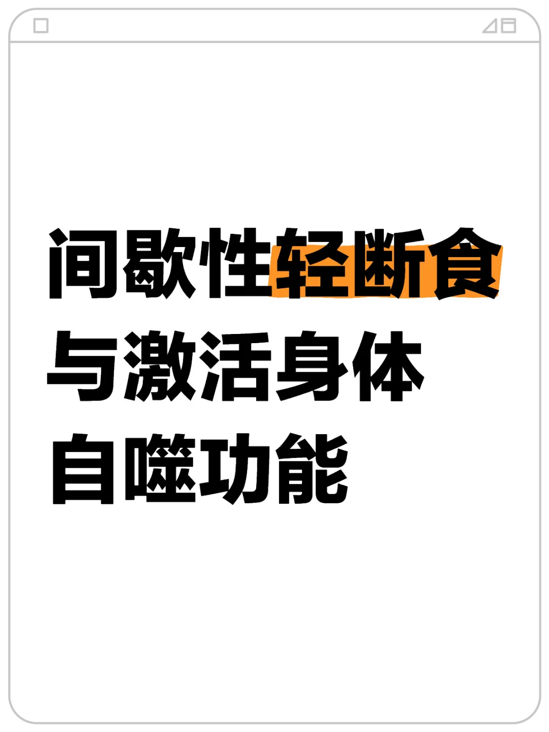 间歇性轻断食与激活身体自噬功能