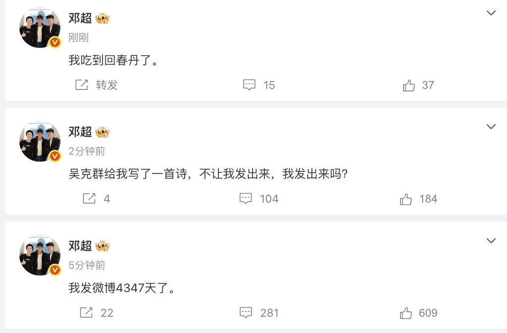 【邓超发微博4347天了】吴克群给邓超写诗不让发 哈哈哈突然话痨的超哥！5月16