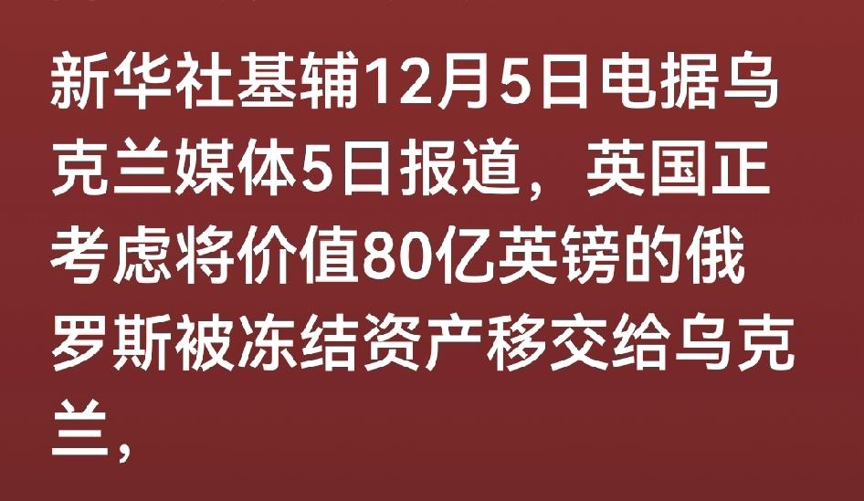 英国，关键时刻带头，将严重打击俄罗斯普京和美国川普。

1400亿，让俄罗斯普京