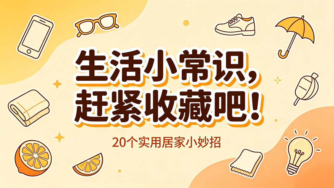 生活小常识，建议赶紧收藏！
 
①手机进水不要用力甩动，放进大米里可以有效吸水