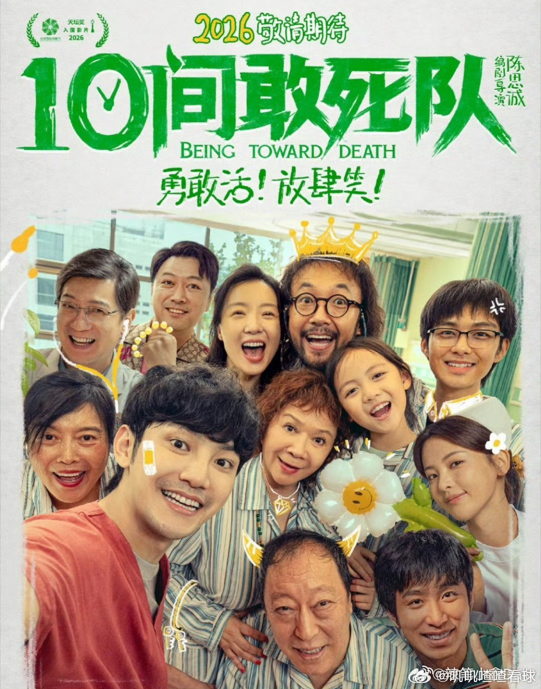 电影10间敢死队入围北影节天坛奖10间病房，一群“敢 死”的人，在笑与泪里读懂活