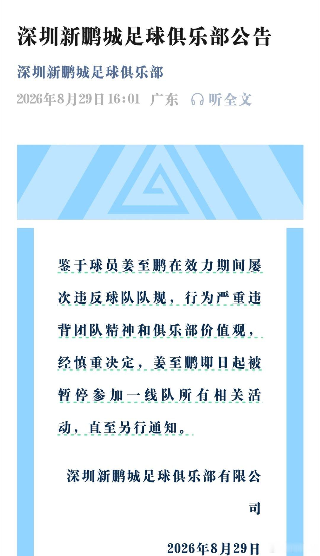 深圳新鹏城俱乐部官方宣布：球员姜至鹏在效力期间屡次违反球队队规，行为严重违背团队