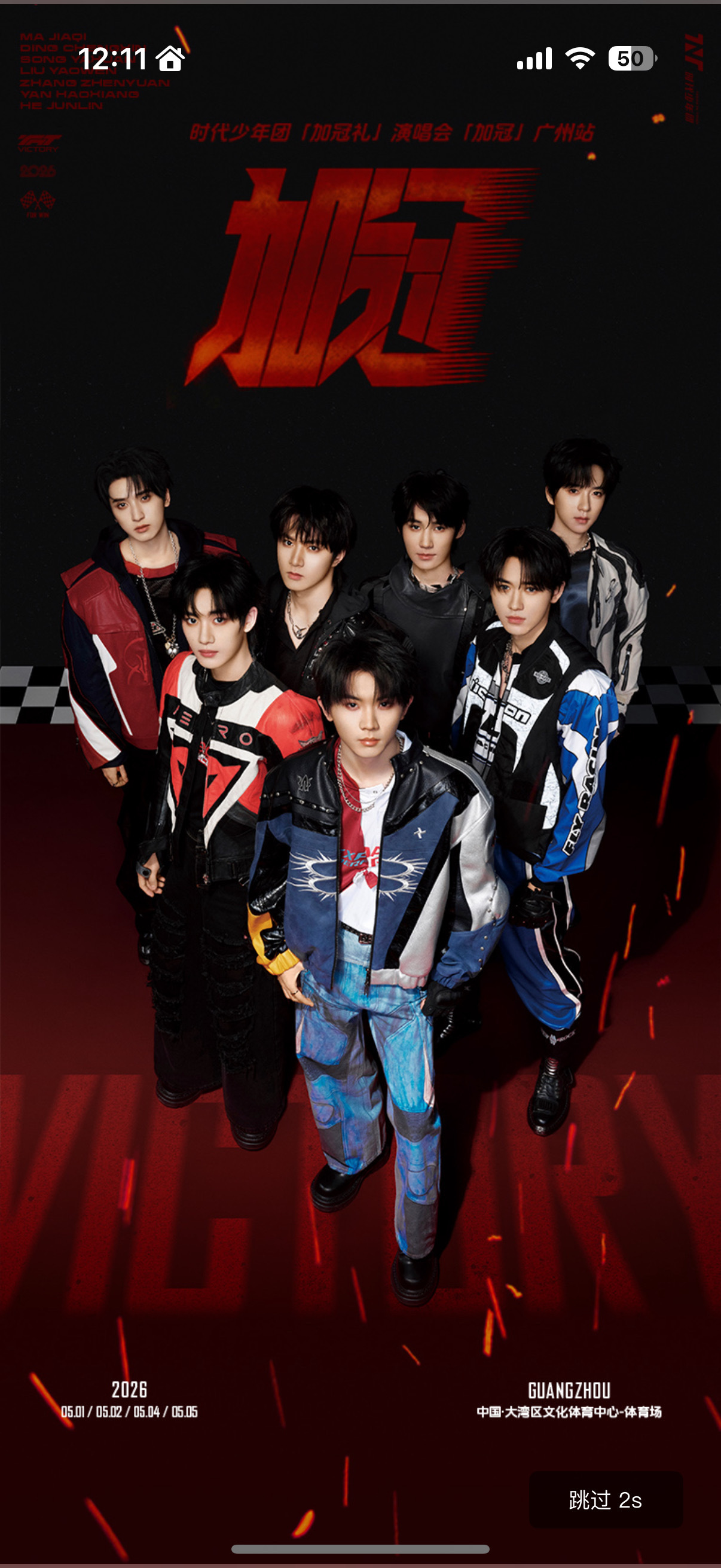 时代少年团高会官宣演唱会 时代少年团广州演唱会官宣