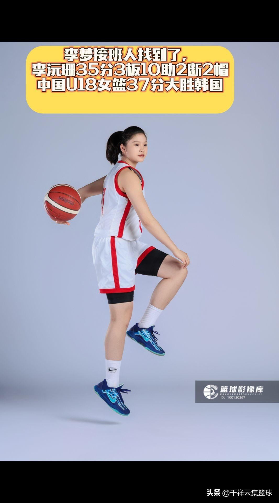 李梦接班人找到了！李沅珊35分3板10助2断2帽，中国U18女篮106:69，3