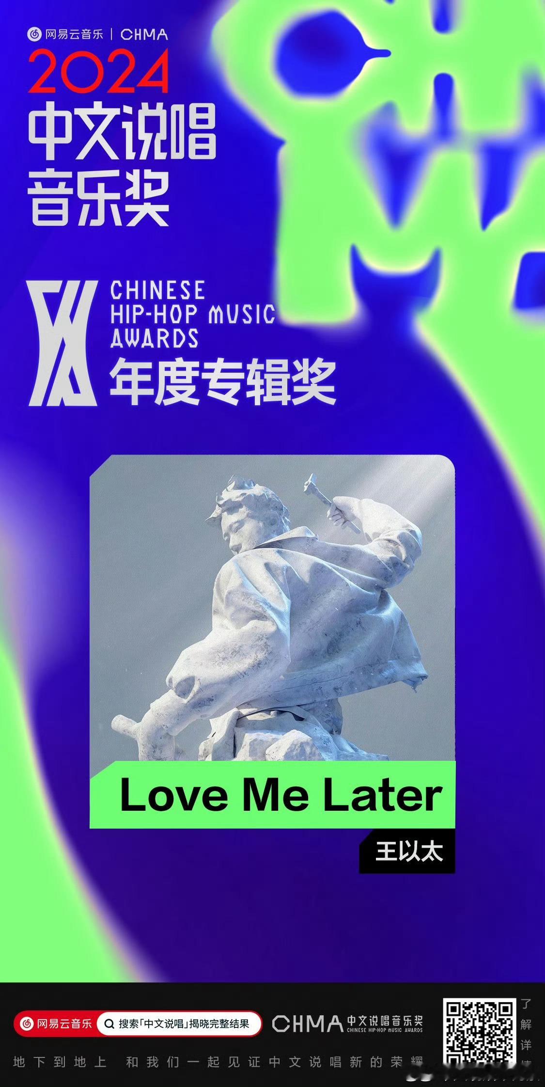 王以太的专辑《love me later》在网易云音乐的年度评选里获得“年度专辑