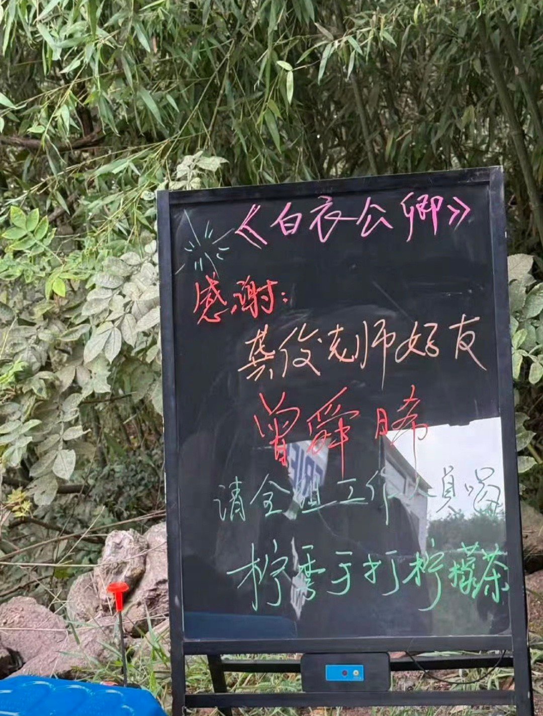 曾舜晞请客龚俊白衣公卿，他俩是好朋友啊。 ​​​