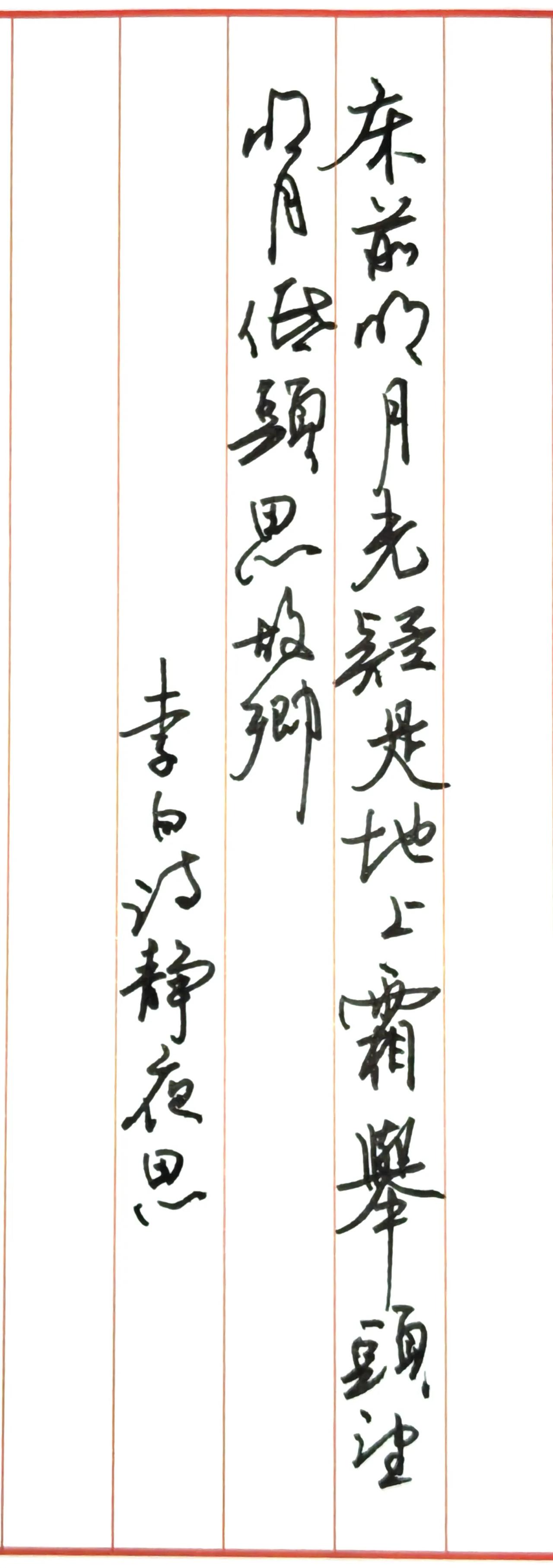 钢笔抄写
静夜思
[唐] 李白
床前明月光，疑是地上霜。
举头望明月，低头思故乡