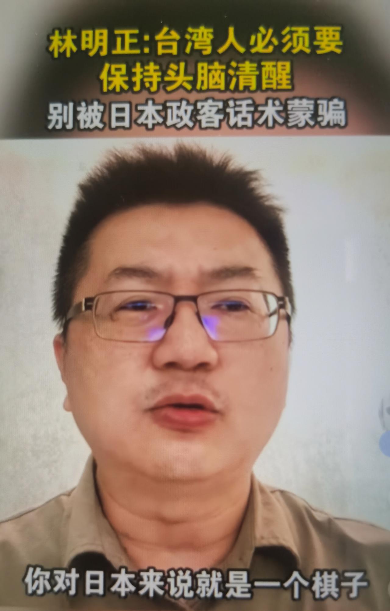 林明正（新党宣传部副主任）在节目中警示台湾民众，不要被日本右翼政客涉台话术所蒙骗