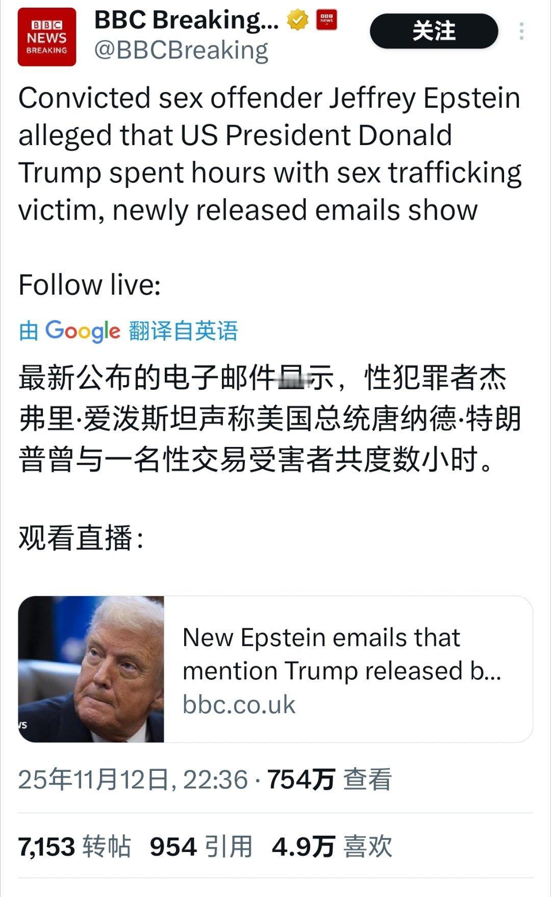 BBC炒冷饭：最新公布的电子邮件显示，性犯罪者杰弗里·爱泼斯坦声称，美国总统唐纳
