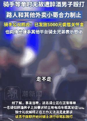 “祸从天降”根据潮新闻报道，在广西柳州市柳南区谷街一名骑手在咖啡店门口等单时，无