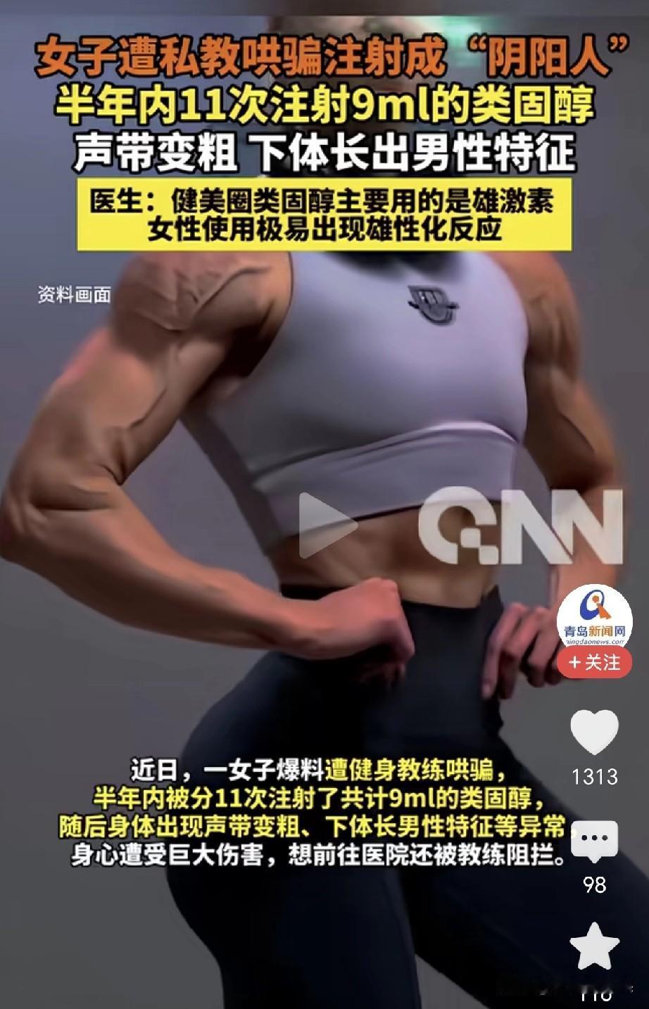 丧心病狂！女子被私教哄骗打“科技针”变“阴阳人”。
一个20多岁的姑娘，为了练出