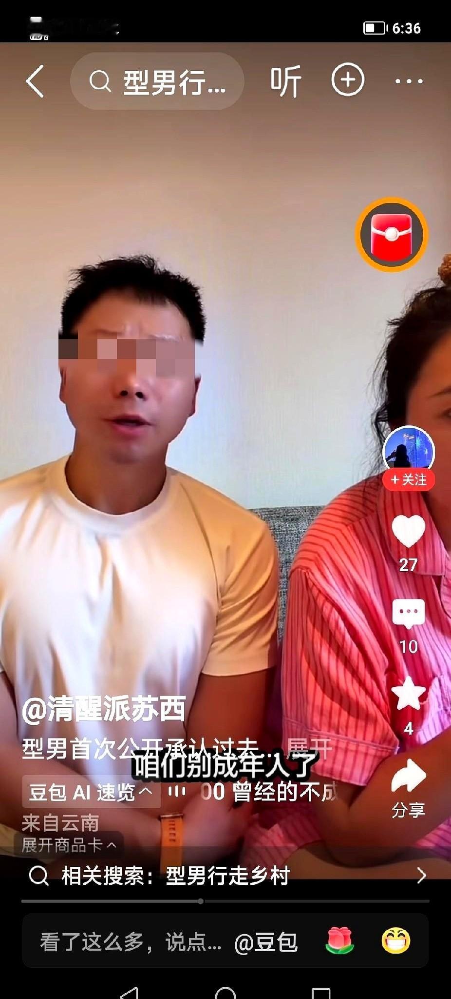 网红夫妇型男和小妞，直播间里气氛不对了。
一条弹幕飘过：“你是不是飘了？老想着出
