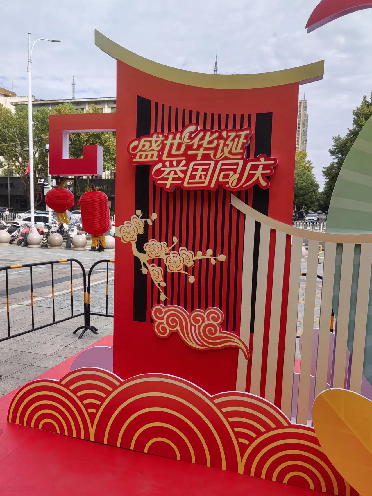 今天是国庆长假第3天，国庆的氛围感依然很浓，到处张灯结彩，喜气洋洋。我今天出去玩