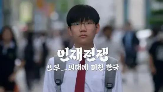 韩国人这回真破防了！​​

一部KBS纪录片《洞察：人才战争》在韩国刷屏，播放量