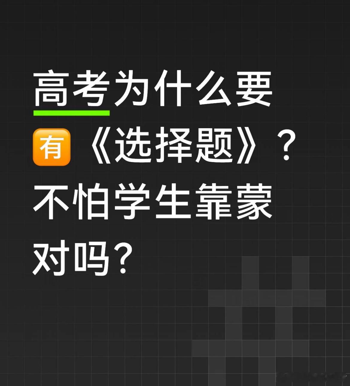 高考为什么要有选择题不怕学生蒙对吗？ 