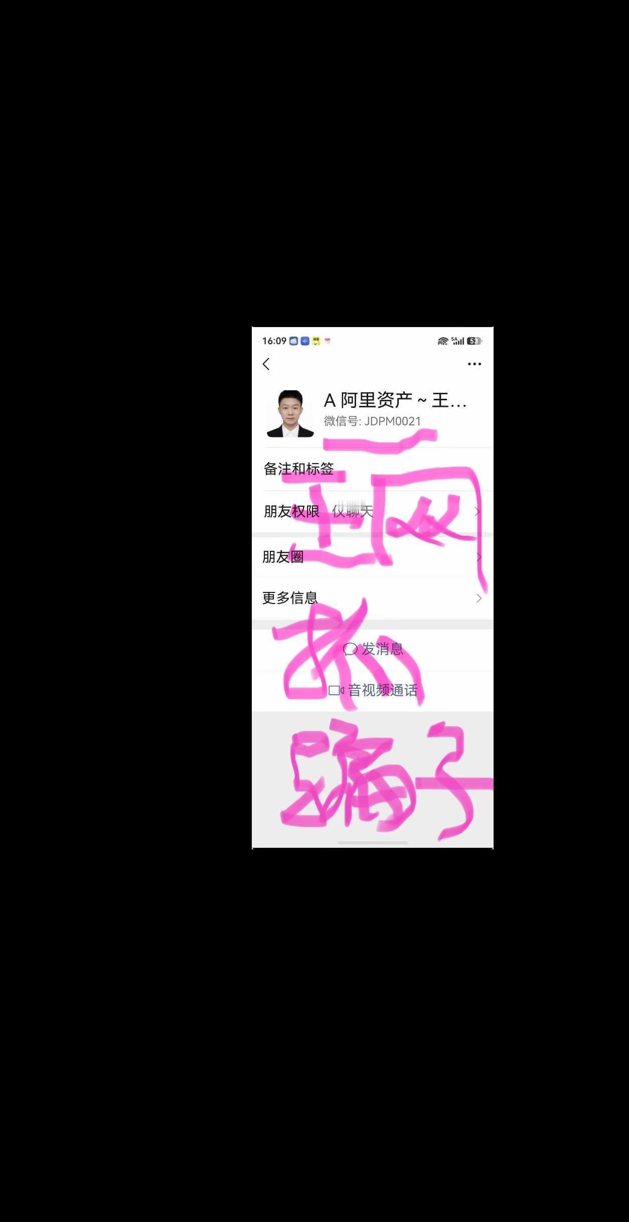 全网抓骗子 假冒阿里全国收房微信JDMP0012