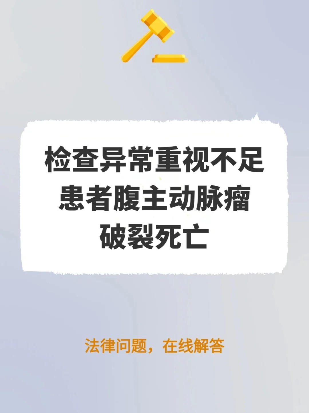 检查异常重视不足，患者腹主动脉瘤破裂死亡