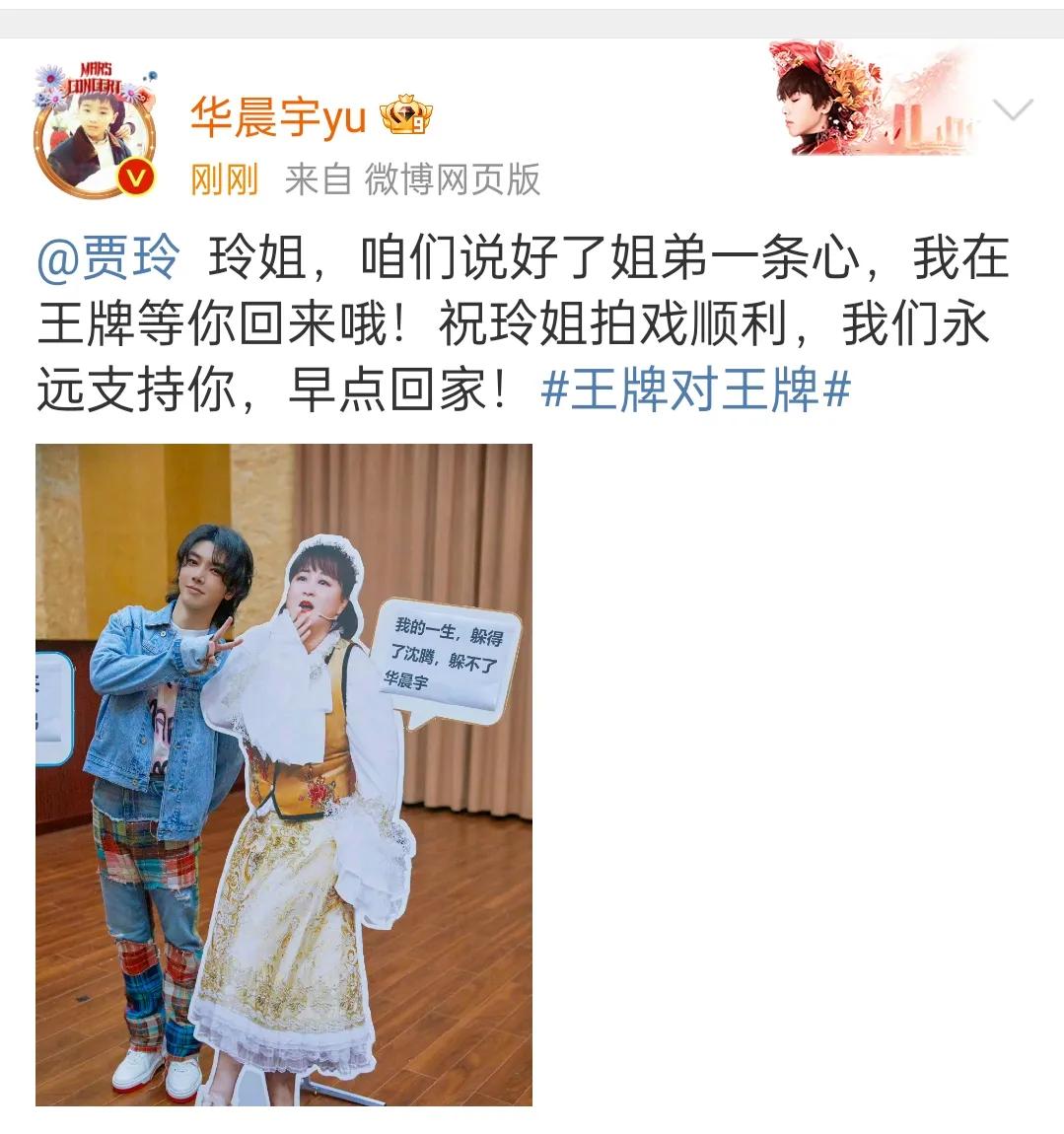 华晨宇喊话贾玲“姐姐早点回家，我在王牌等你回来”10月15号华晨宇发文还晒出与贾