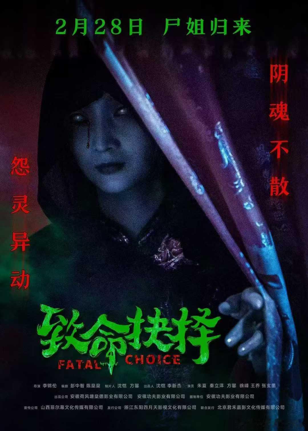 ┏━  👻致命抉择✦ ━┓   今晚18:00全国点映  2⃣🈷2⃣8⃣日全