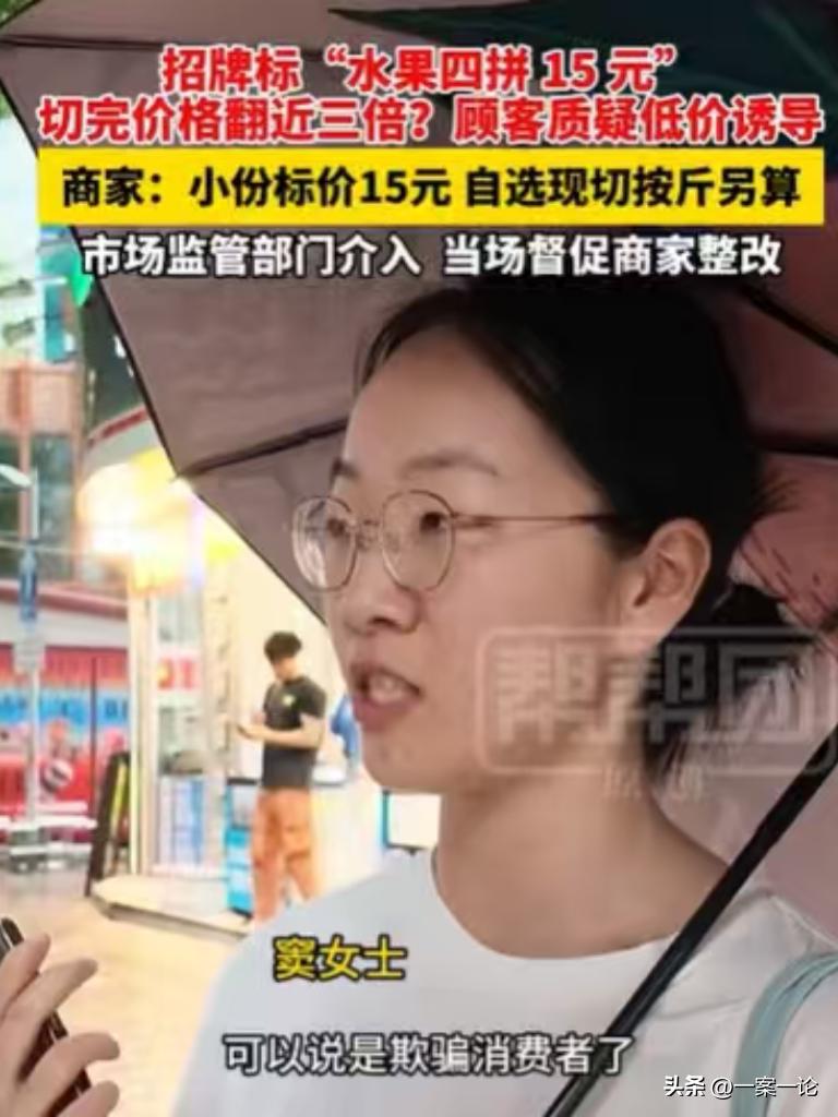 广东，女子路过一家水果店，水果任意拼，4拼15元，5拼20元，可以得满满一份，本