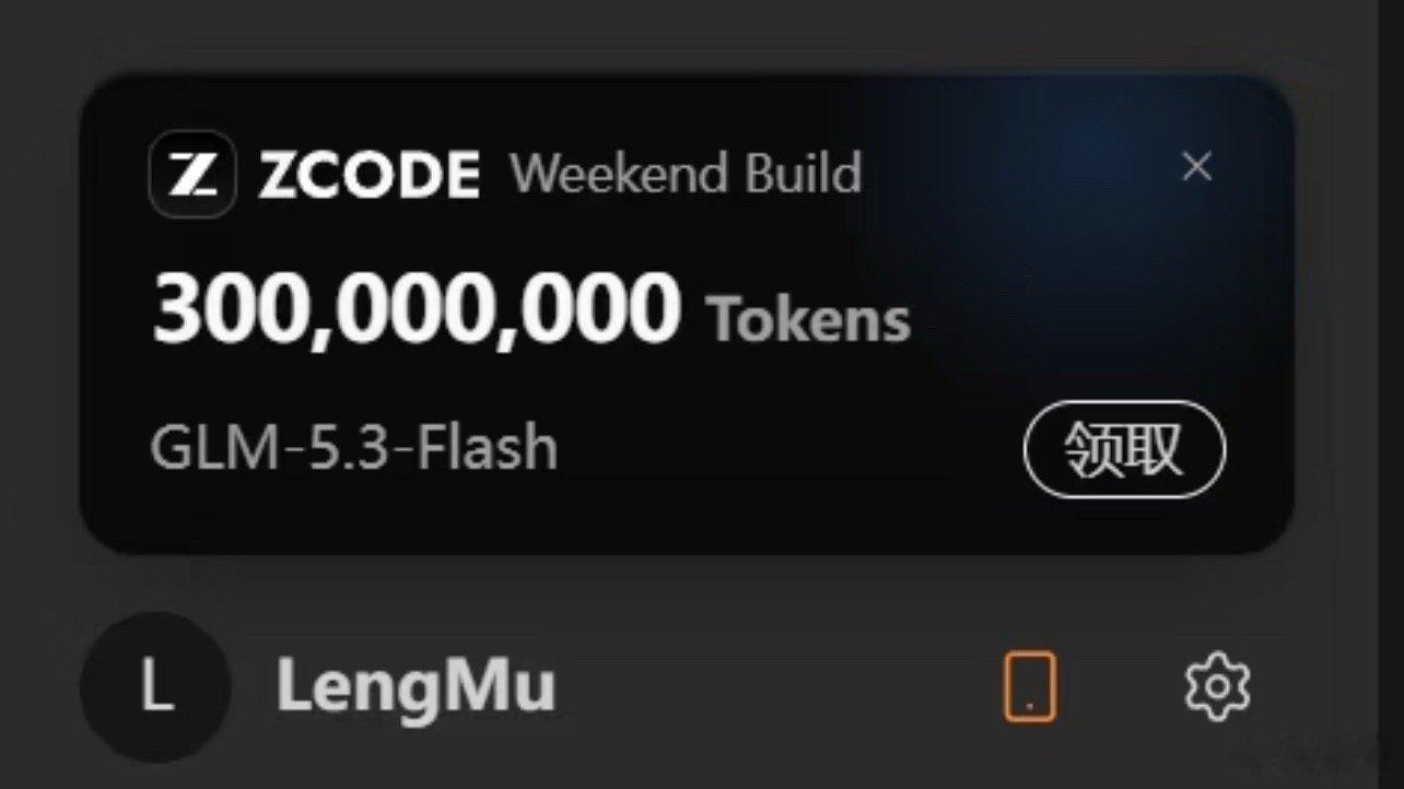 智谱ZCode致歉并开源上上周领到3亿，上周打开就1亿，这周打开没了，重启 zc