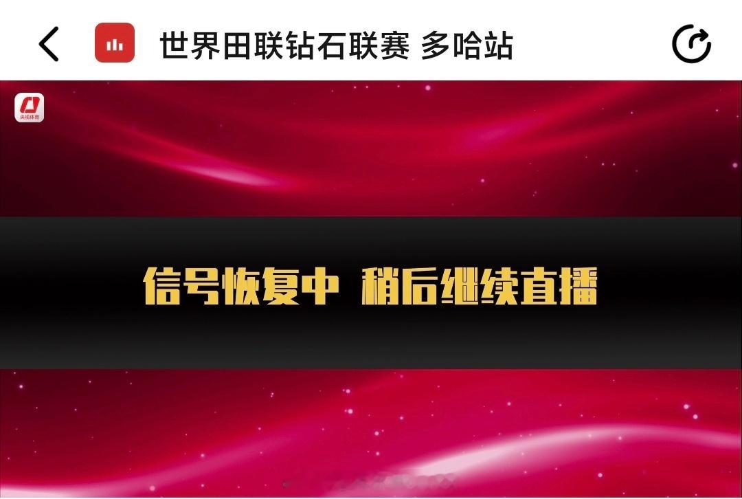 钻石联赛多哈站，开赛！央视体育正在直播田径田径说一哈你不知道的田径故事
