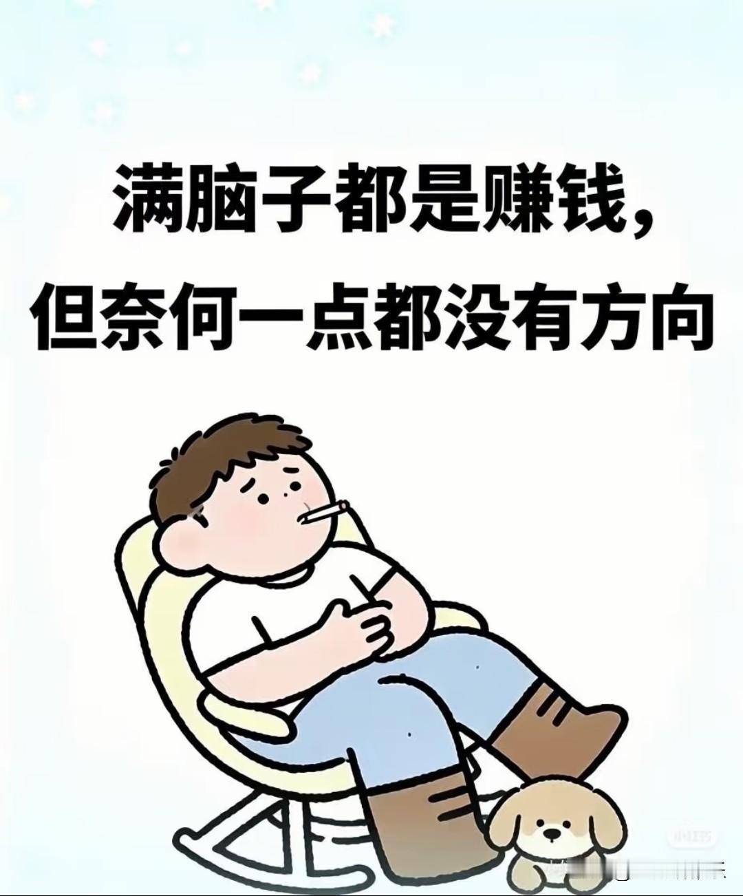 满脑子都是赚钱💰，奈何一点方向都没有。
 
心里迫切想要改变现状，焦虑时刻都在