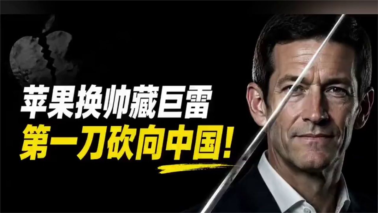 苹果换帅藏4.5万亿巨雷！新CEO第一刀，砍向中国百万打工人