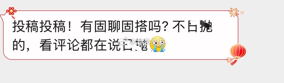 固聊固搭好难！感觉都在日抛[吃瓜] ​​​