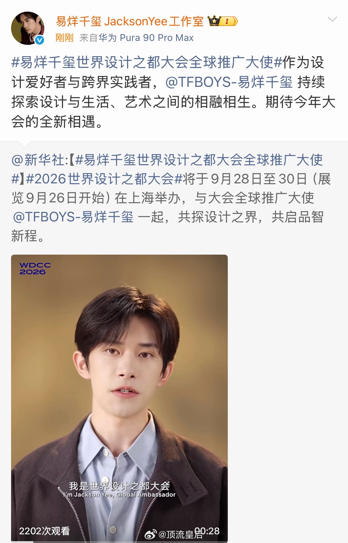 新华社：世界设计之都大会全球推广大使易烊千玺！永远不知道千玺还有多少惊喜带给大家